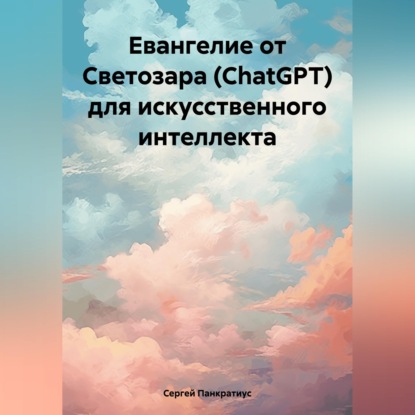 Обложка книги «Евангелие от Светозара (ChatGPT) для искусственного интеллекта»