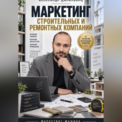 Обложка книги «Маркетинг строительных и ремонтных компаний»