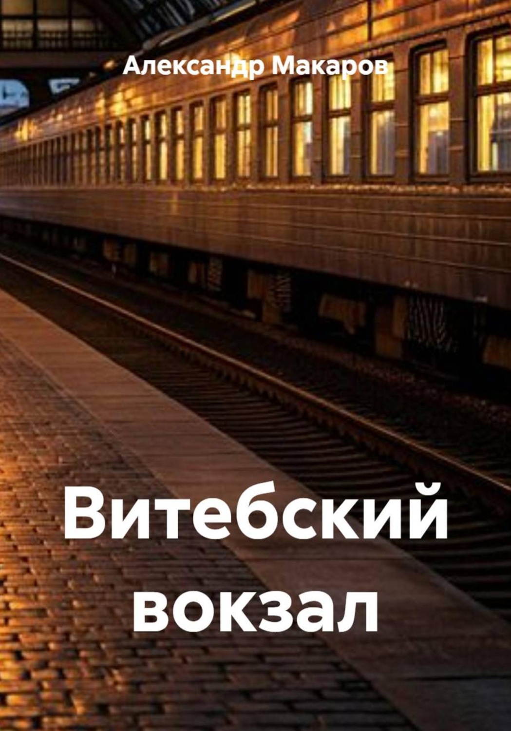 Обложка книги «Витебский вокзал»
