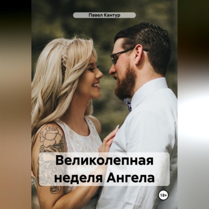Обложка книги «Великолепная неделя Ангела»
