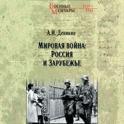 Обложка книги «Мировая война: Россия и Зарубежье»