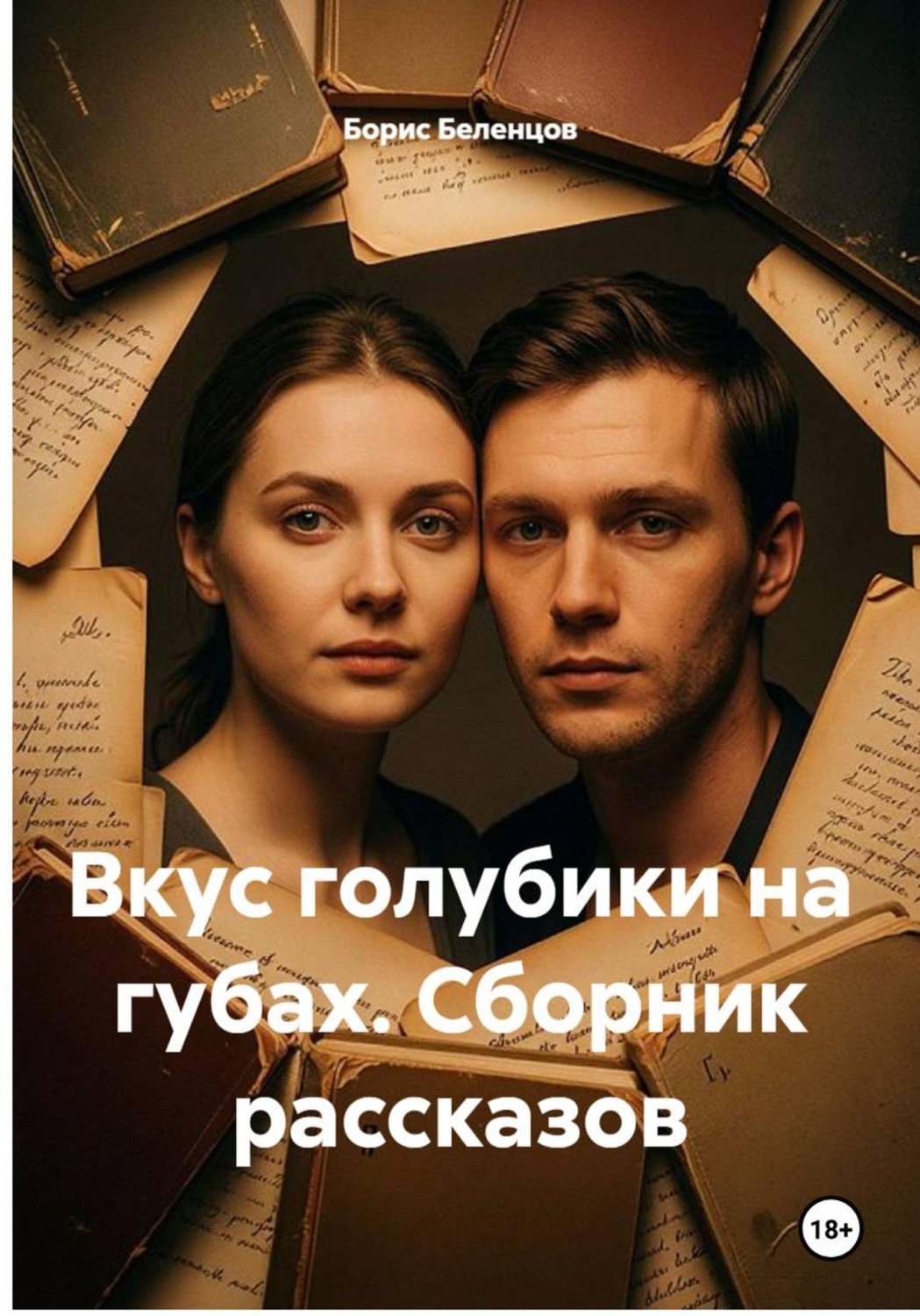 Обложка книги «Вкус голубики на губах. Сборник рассказов»