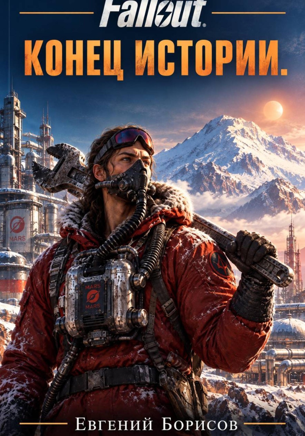 Обложка книги «Fallout. Конец исстории»