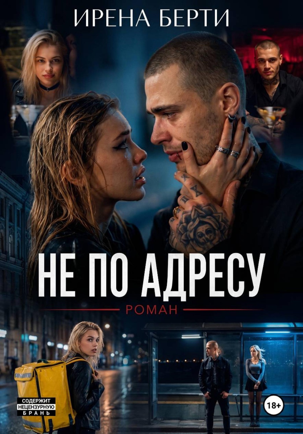 Обложка книги «Не по адресу»