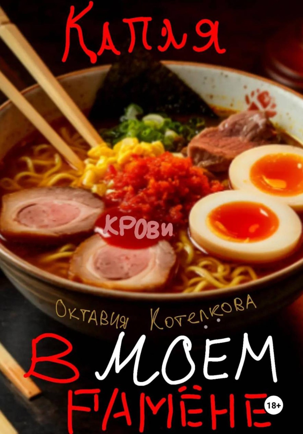 Обложка книги «Капля крови в моём рамёне»