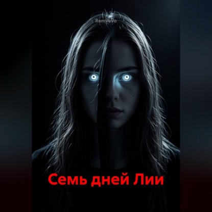 Обложка книги «Семь дней Лии»
