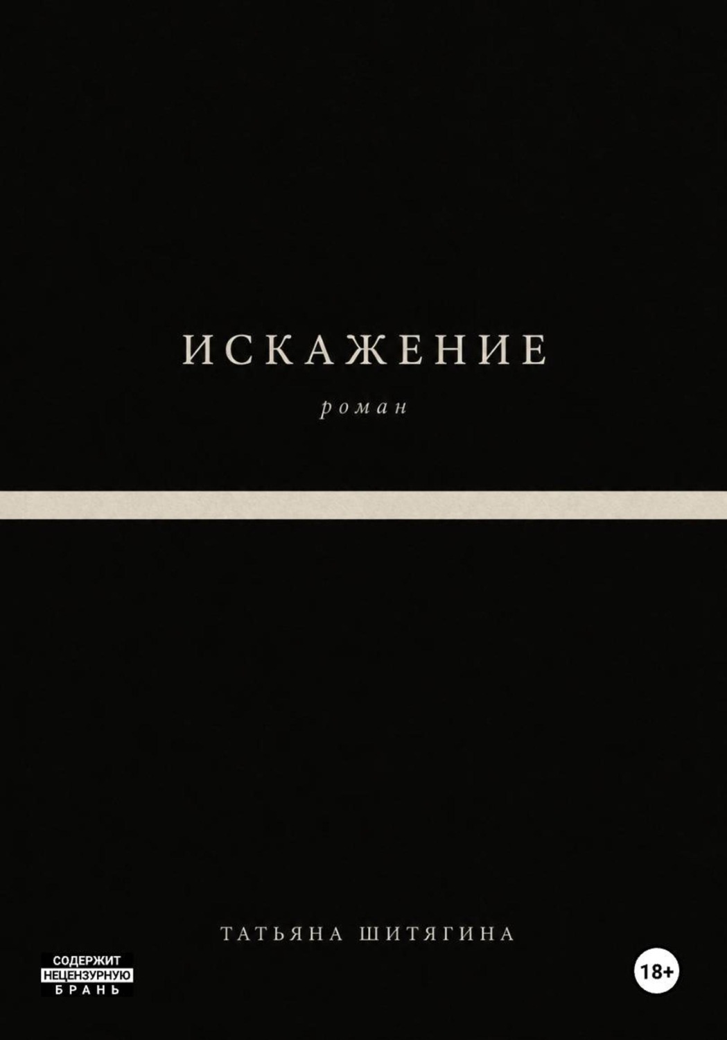 Обложка книги «Искажение»