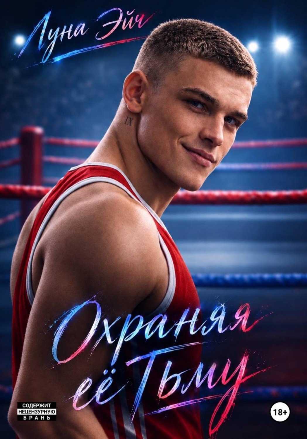 Обложка книги «Охраняя ее тьму»