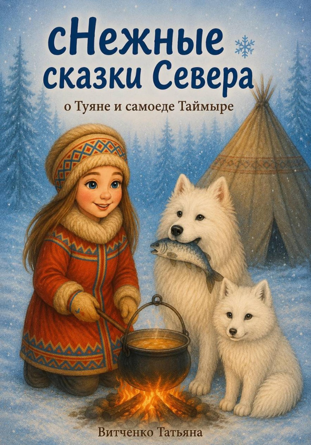Обложка книги «сНежные сказки Севера о Туяне и самоеде Таймыре»