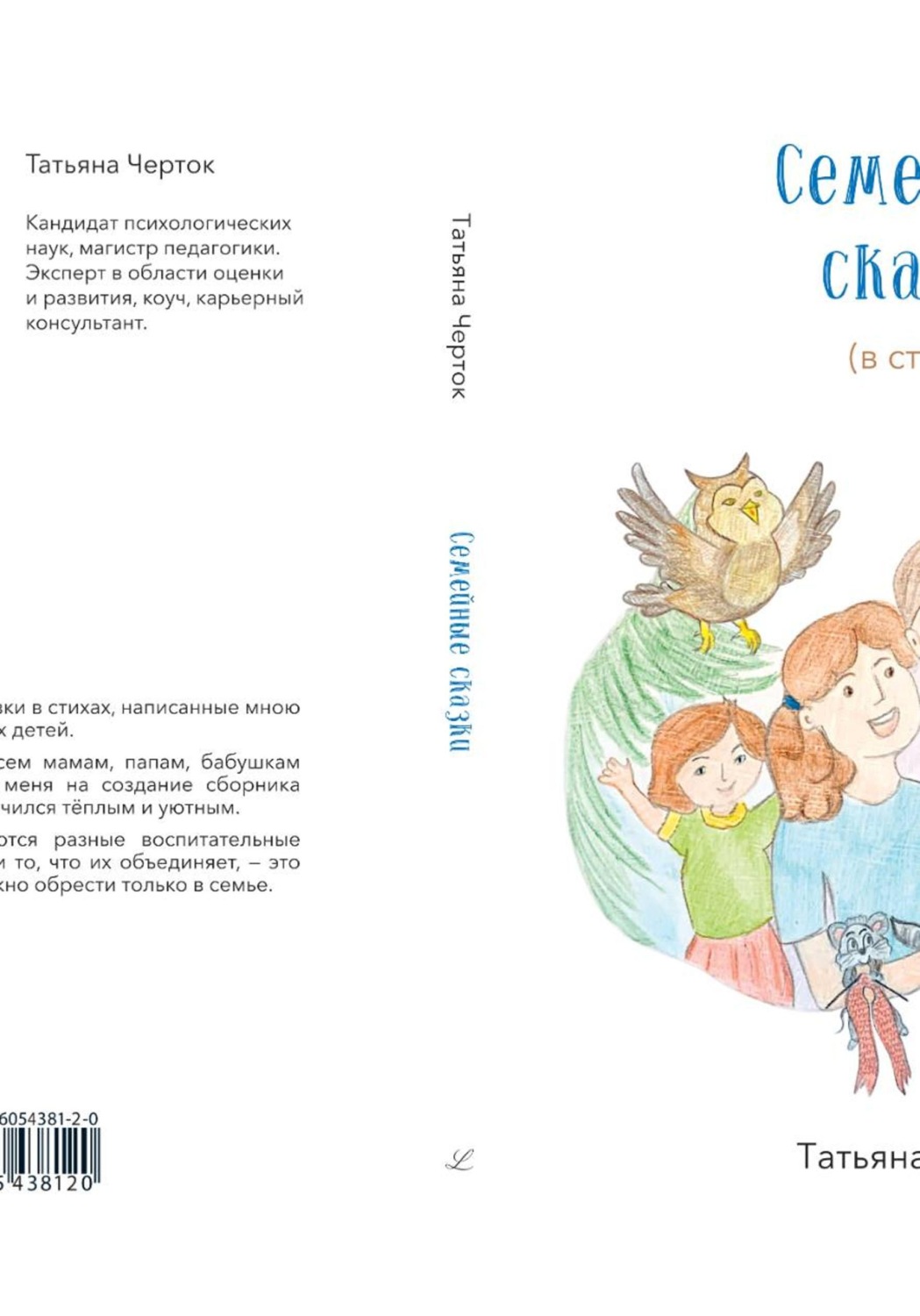 Обложка книги «Семейные сказки»
