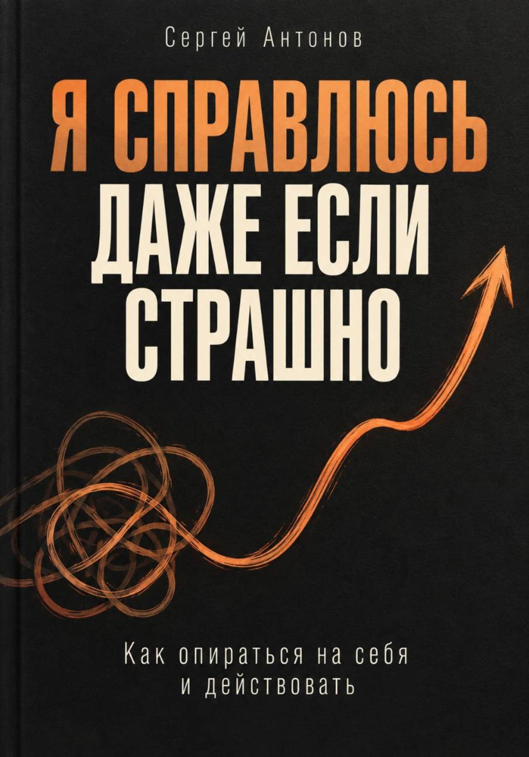 Обложка книги «Я справлюсь, даже если страшно. Как опираться на себя и действовать»