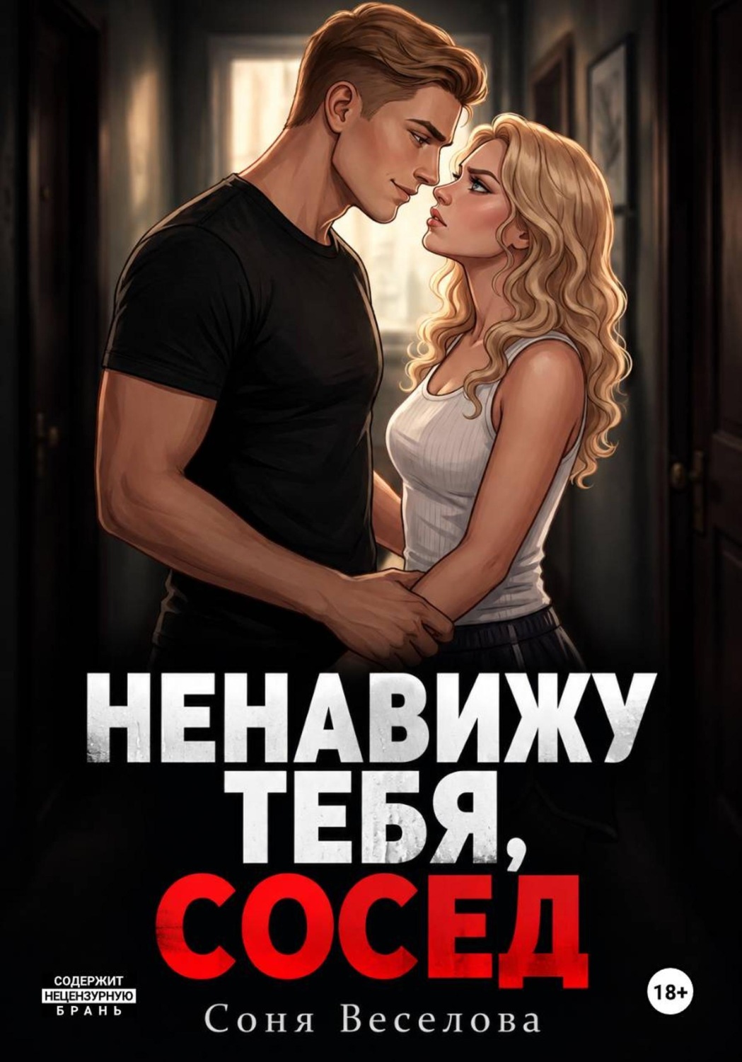 Обложка книги «Ненавижу тебя, сосед»