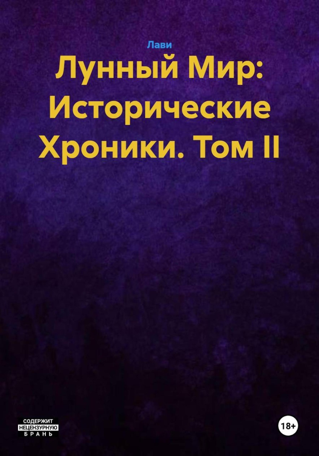 Обложка книги «Лунный Мир: Исторические Хроники. Том II»