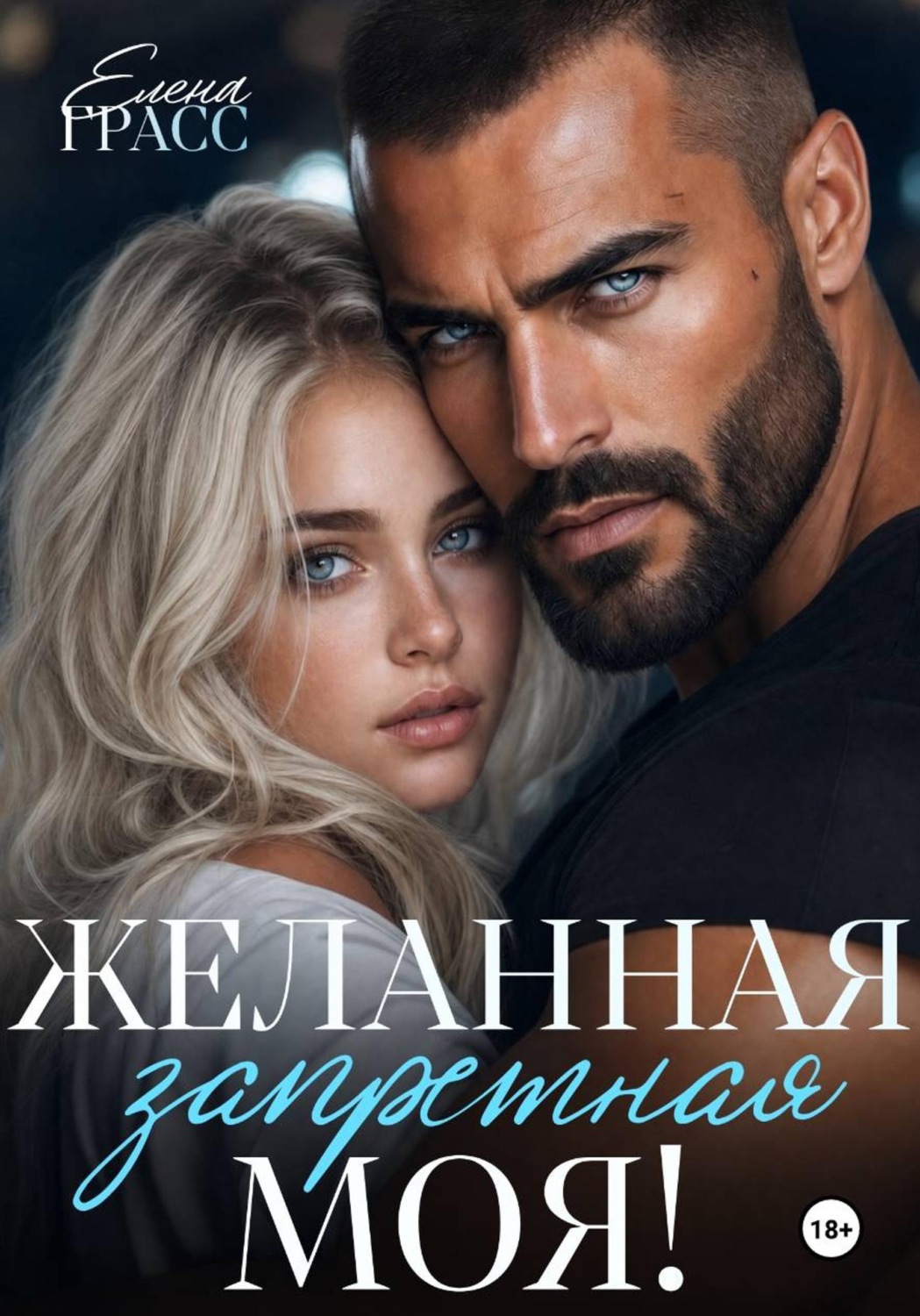 Обложка книги «Желанная. Запретная. Моя!»