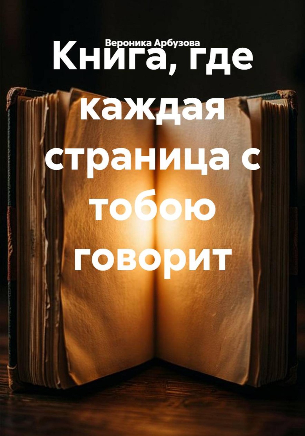 Обложка книги «Книга, где каждая страница с тобою говорит»