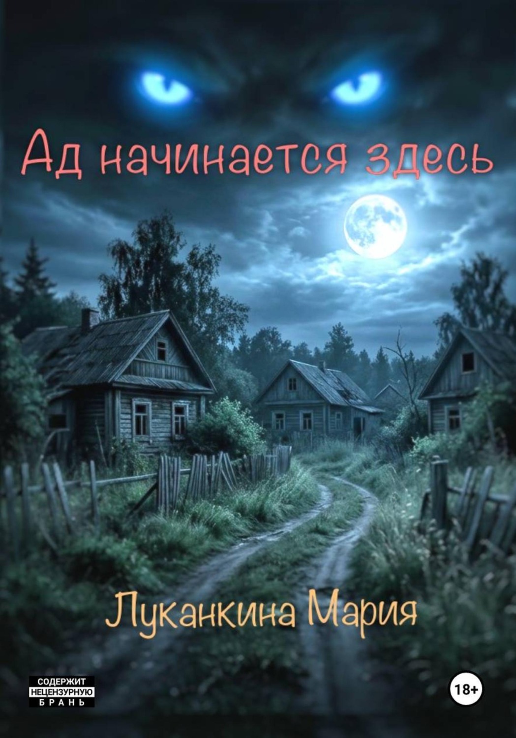 Обложка книги «Ад начинается здесь»
