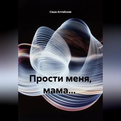 Обложка книги «Запоздалый разговор с мамой»