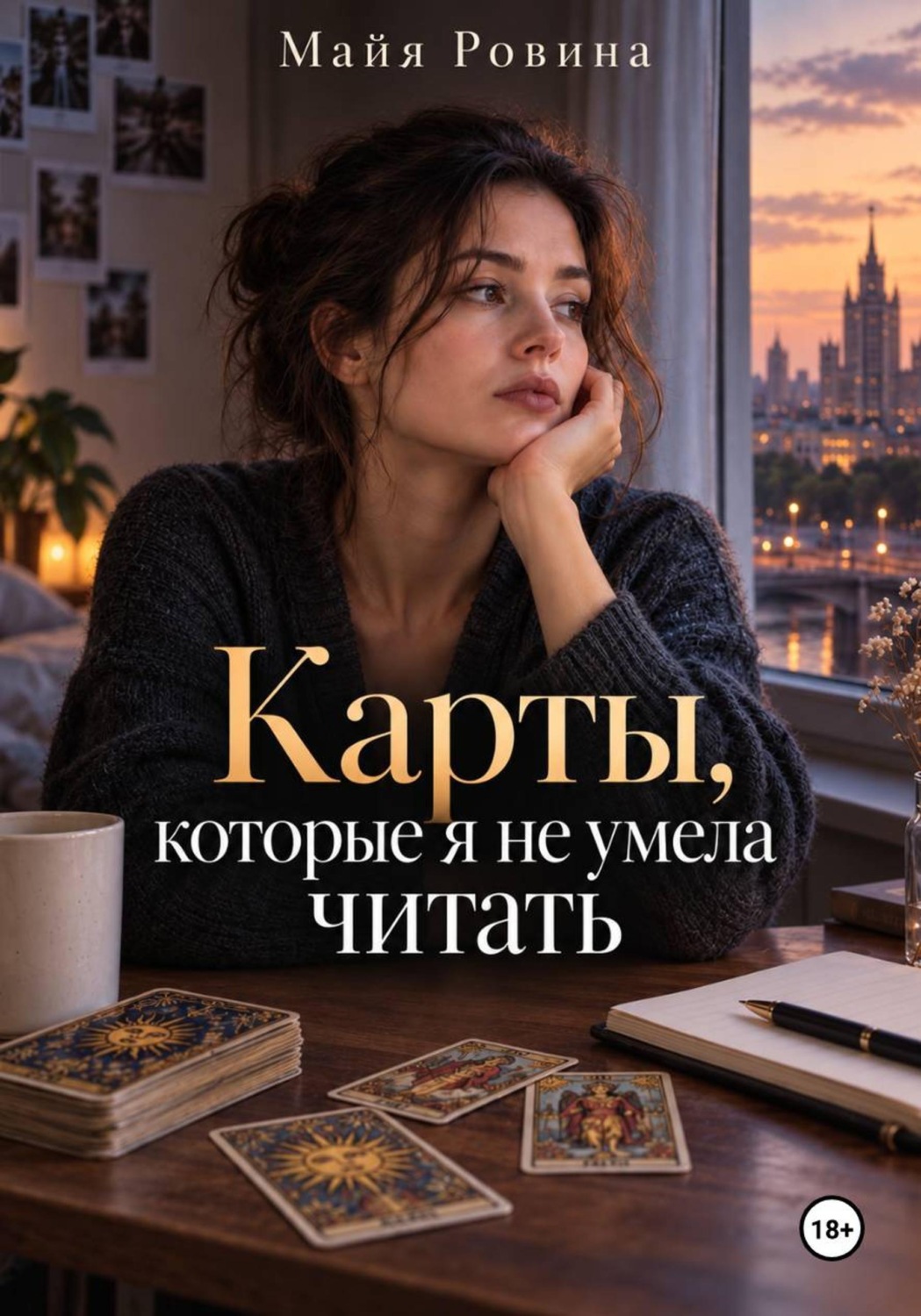 Обложка книги «Карты, которые я не умела читать»