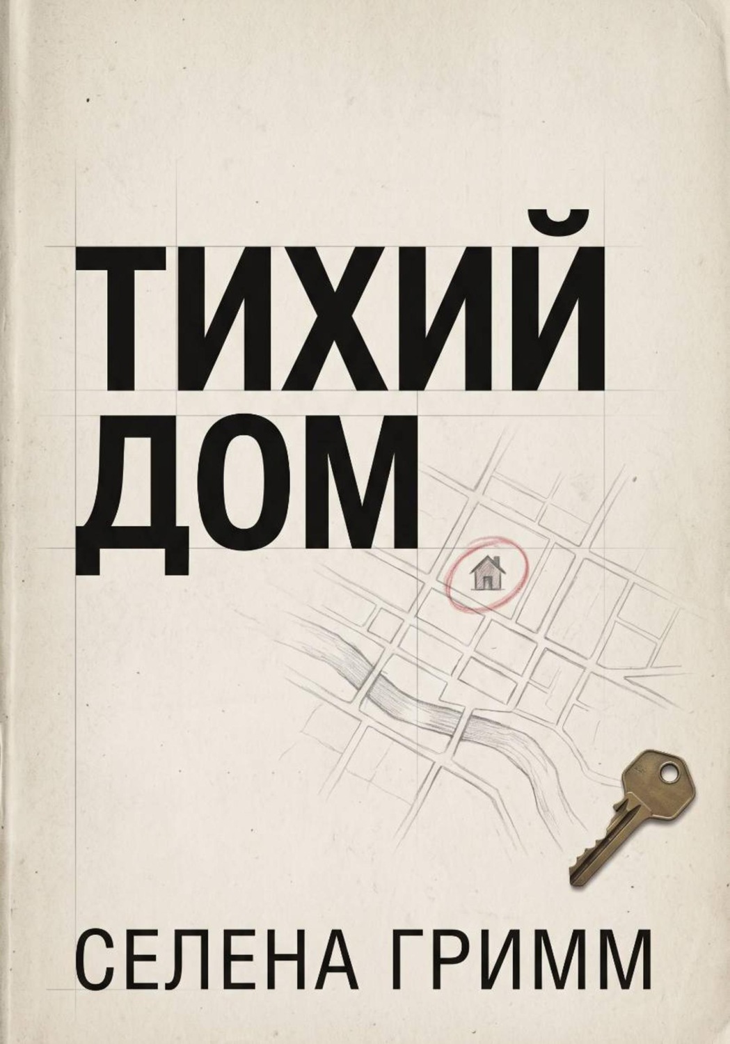 Обложка книги «Тихий дом»