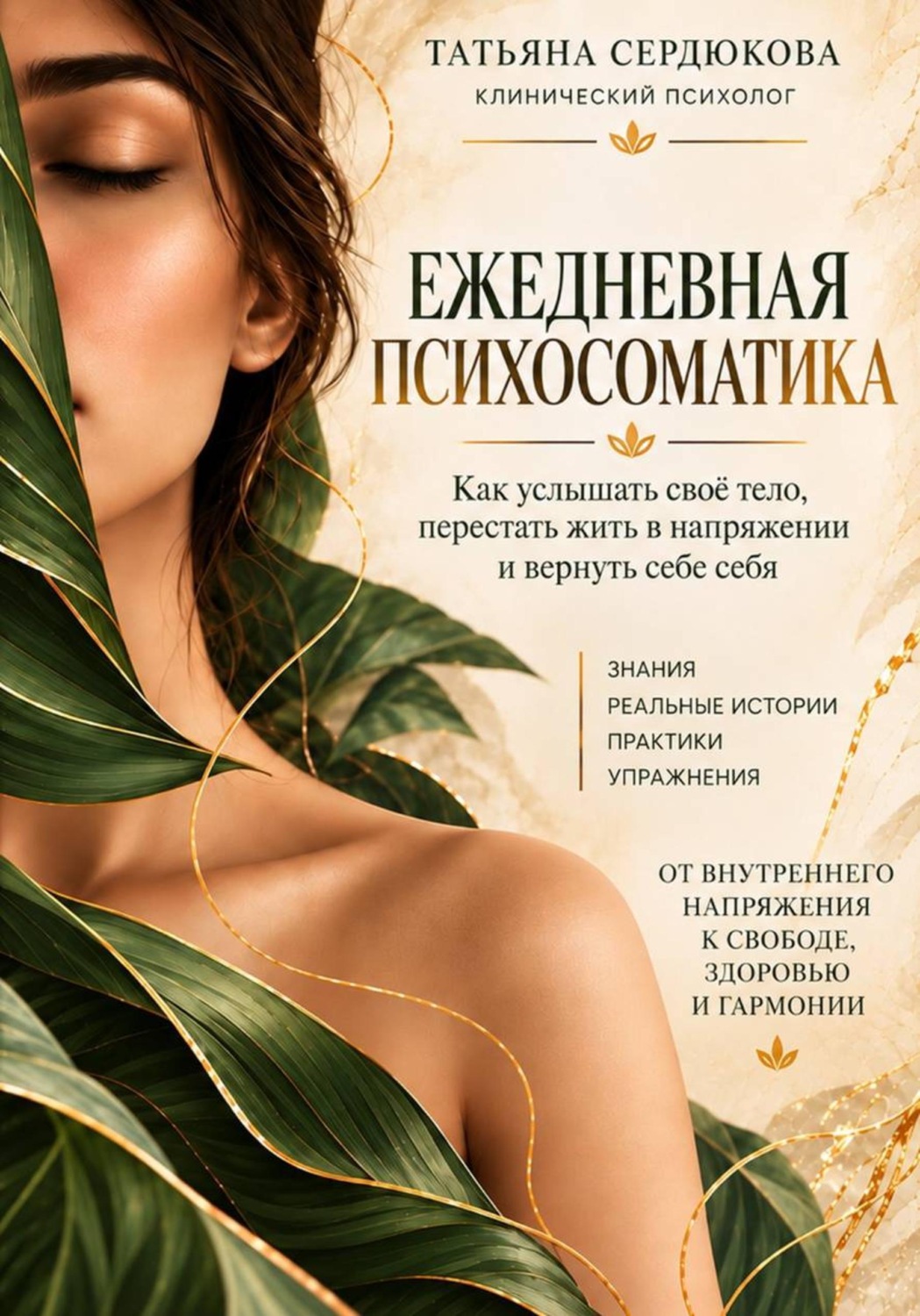 Обложка книги «Ежедневная психосоматика»