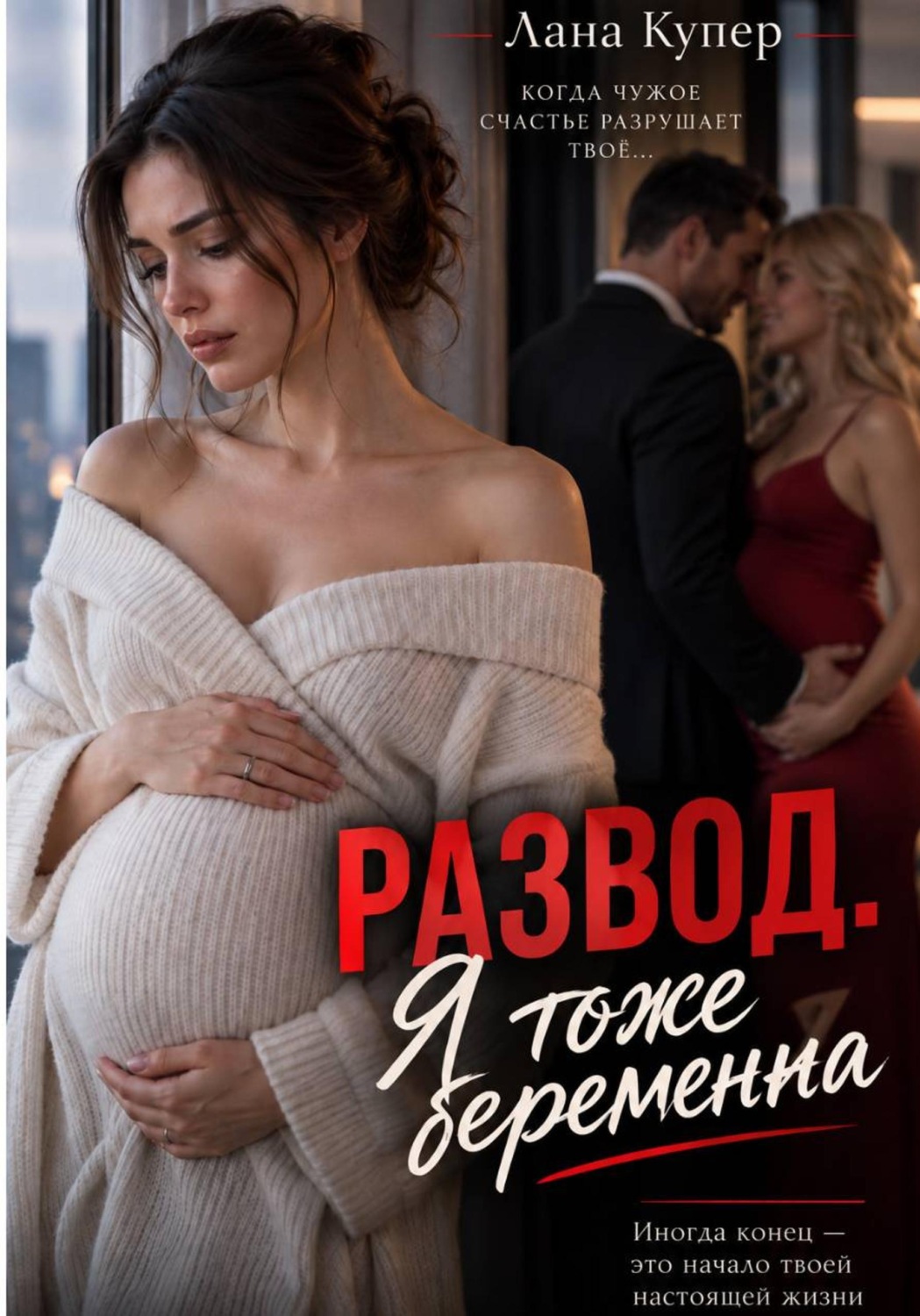 Обложка книги «Развод. Я тоже беременна»