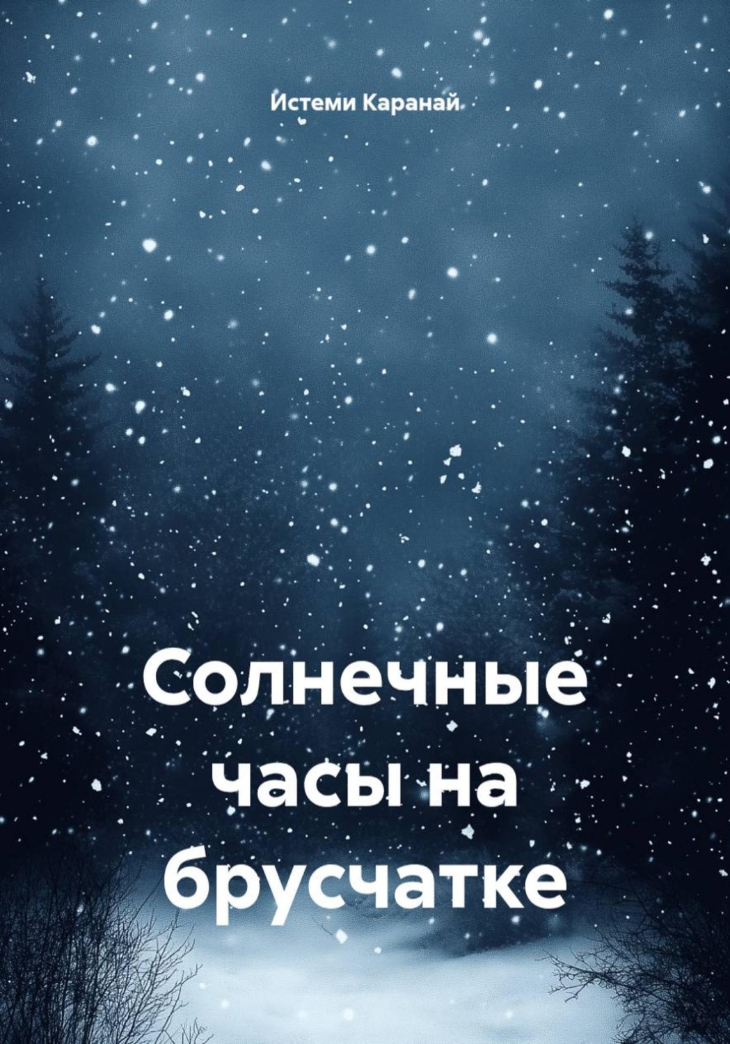 Обложка книги «Солнечные часы на брусчатке»