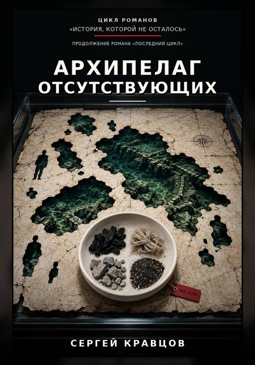 Обложка книги «Архипелаг отсутствующих»