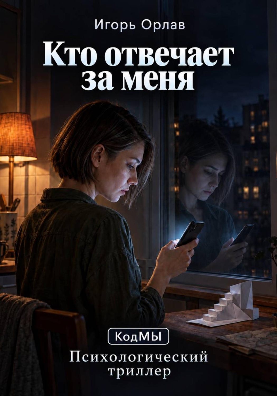 Обложка книги «Кто отвечает за меня»