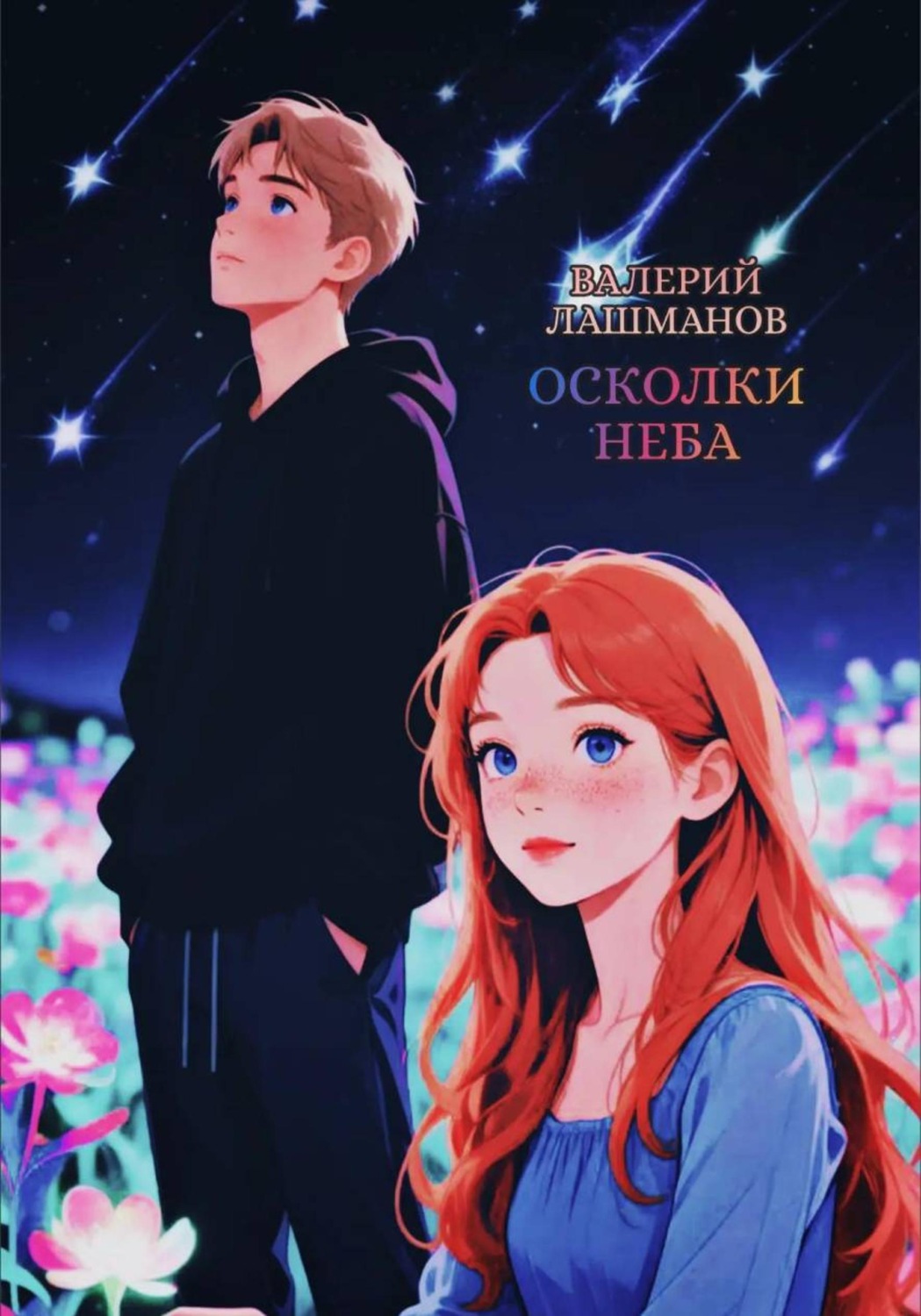 Обложка книги «Осколки неба»