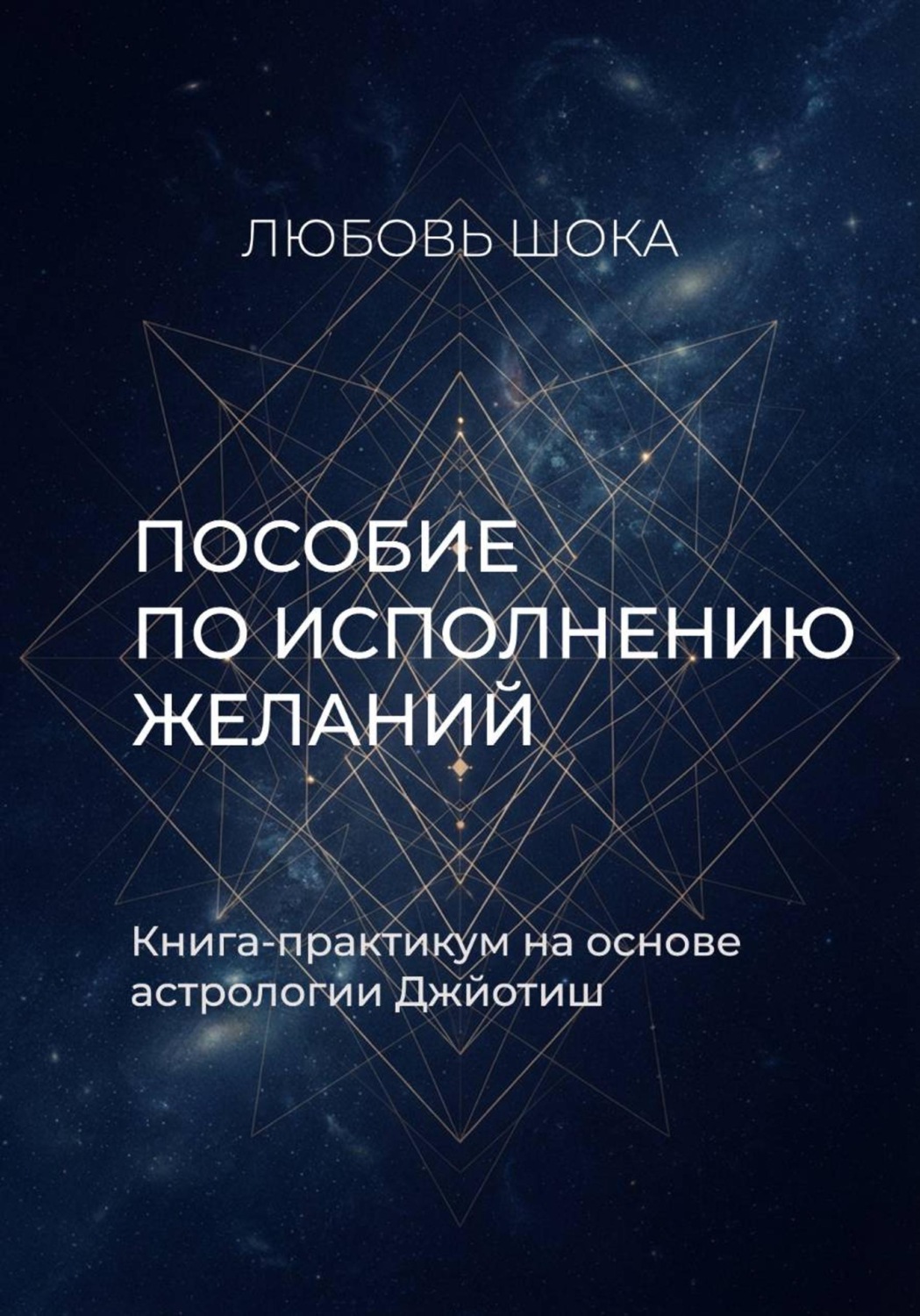 Обложка книги «Пособие по исполнению желаний. Книга-практикум на основе астрологии Джйотиш»