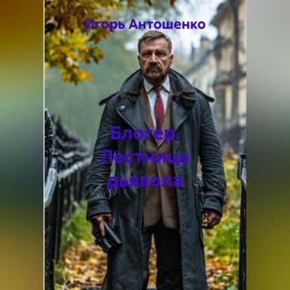 Обложка книги «Блогер. Лестница дьявола»