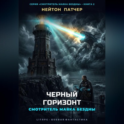 Обложка книги «Смотритель маяка бездны: Черный горизонт»