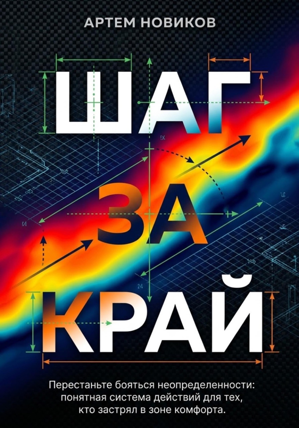 Обложка книги «Шаг за край»