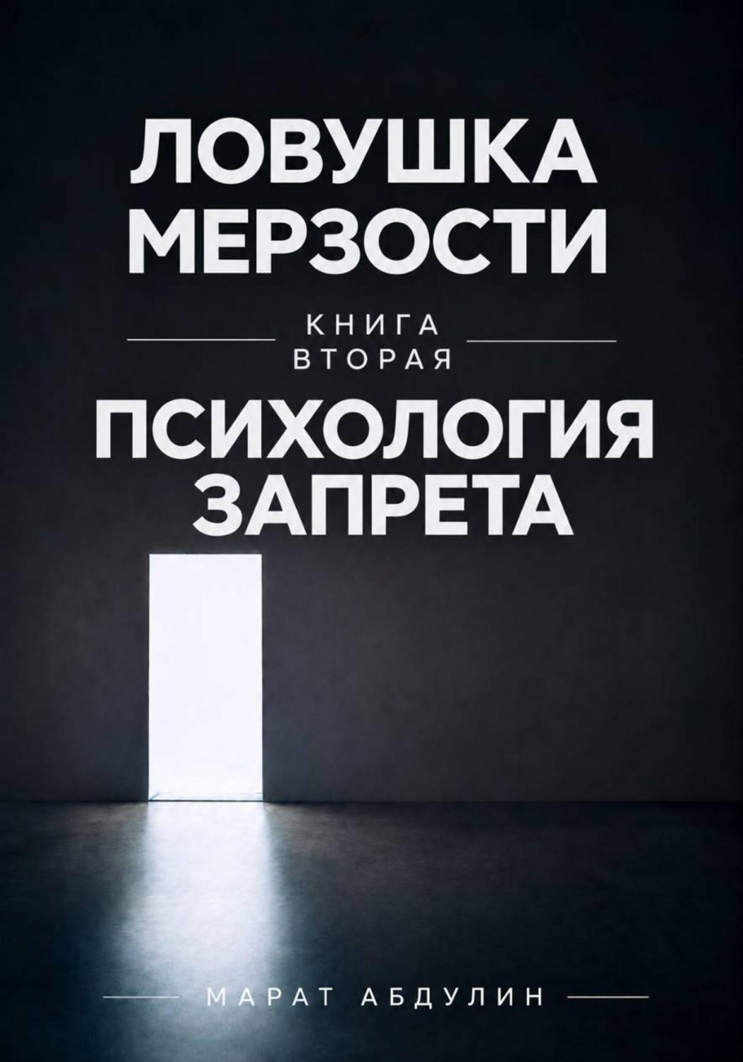 Обложка книги «Ловушка мерзости книга вторая психология запрета»