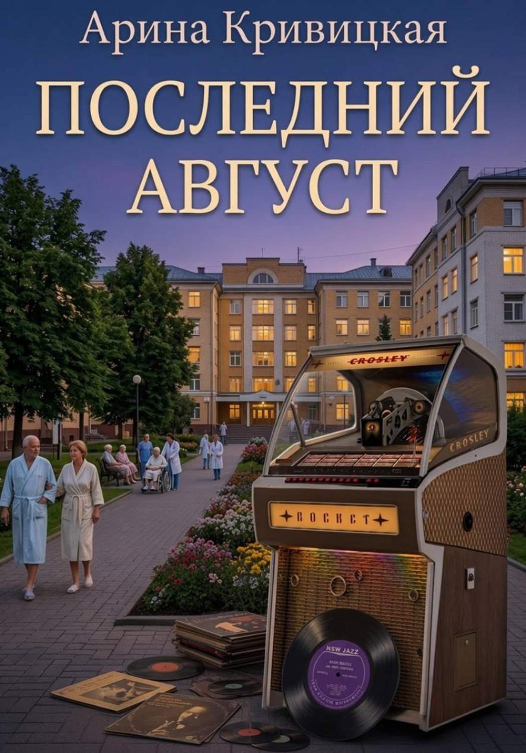 Обложка книги «Последний август»