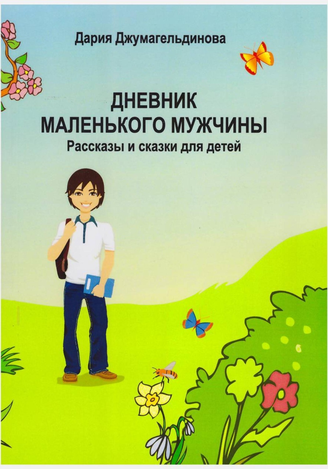 Обложка книги «Дневник маленького мужчины»