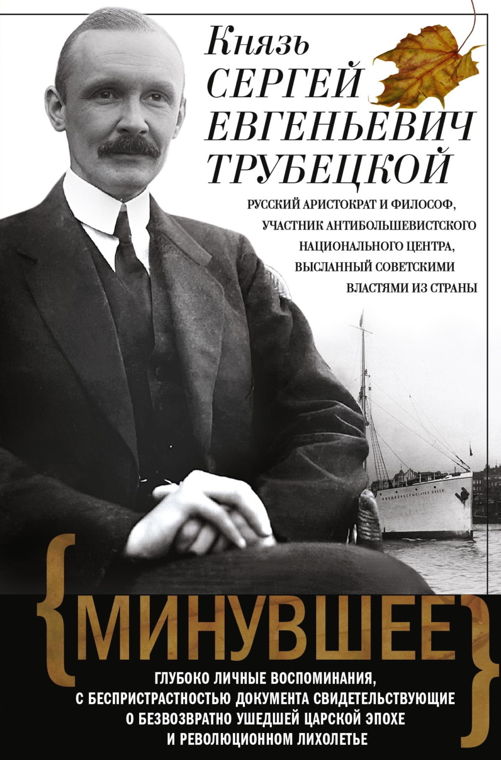 Обложка книги «Минувшее. Глубоко личные воспоминания, с беспристрастностью документа свидетельствующие о безвозвратно ушедшей царской эпохе и революционном лихолетье»