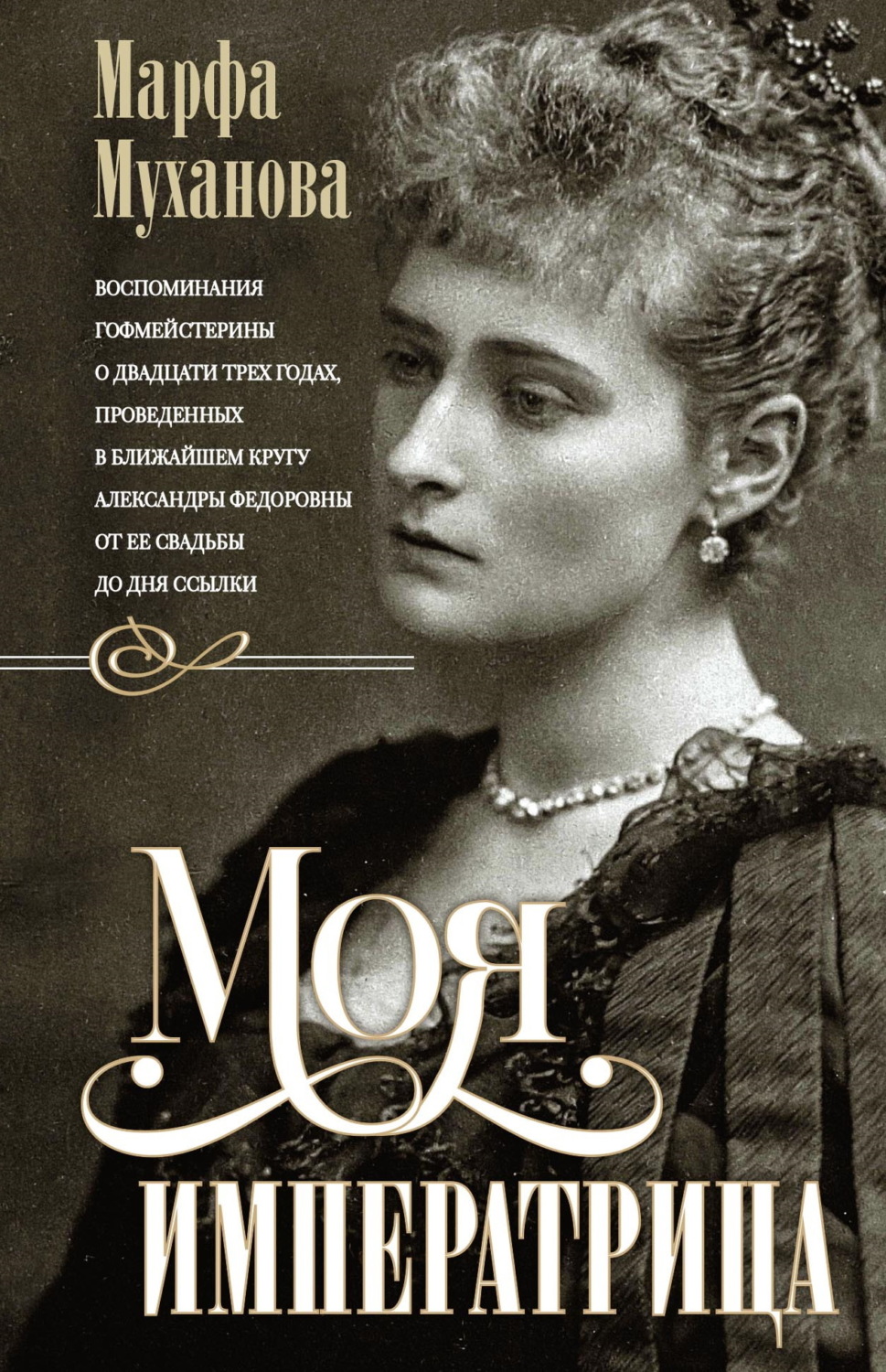 Обложка книги «Моя императрица. Воспоминания гофмейстерины о двадцати трех годах, проведенных в ближайшем кругу Александры Федоровны от ее свадьбы до дня ссылки»