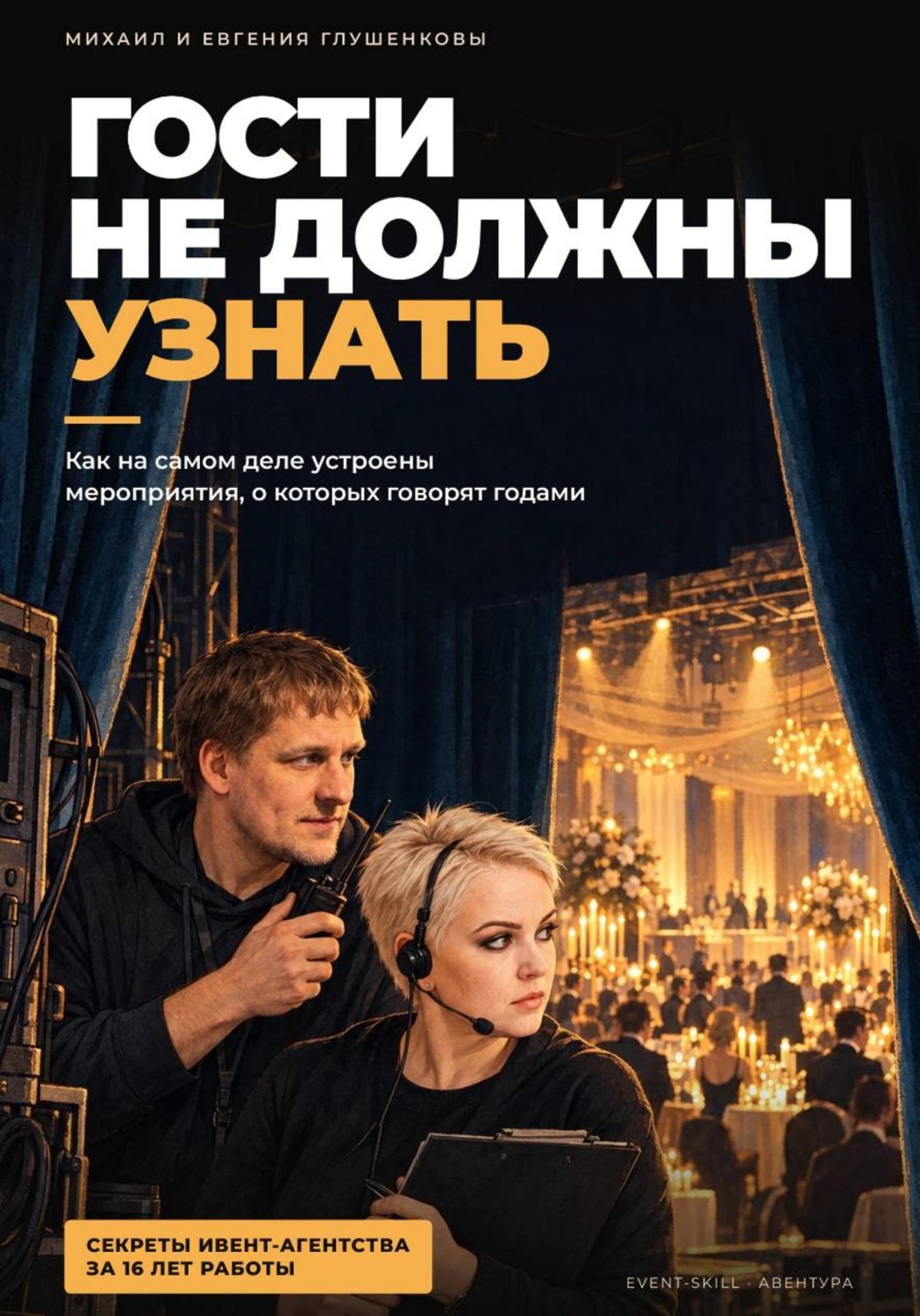 Обложка книги «Гости не должны узнать - пособие для начинающих ивент менеджеров»