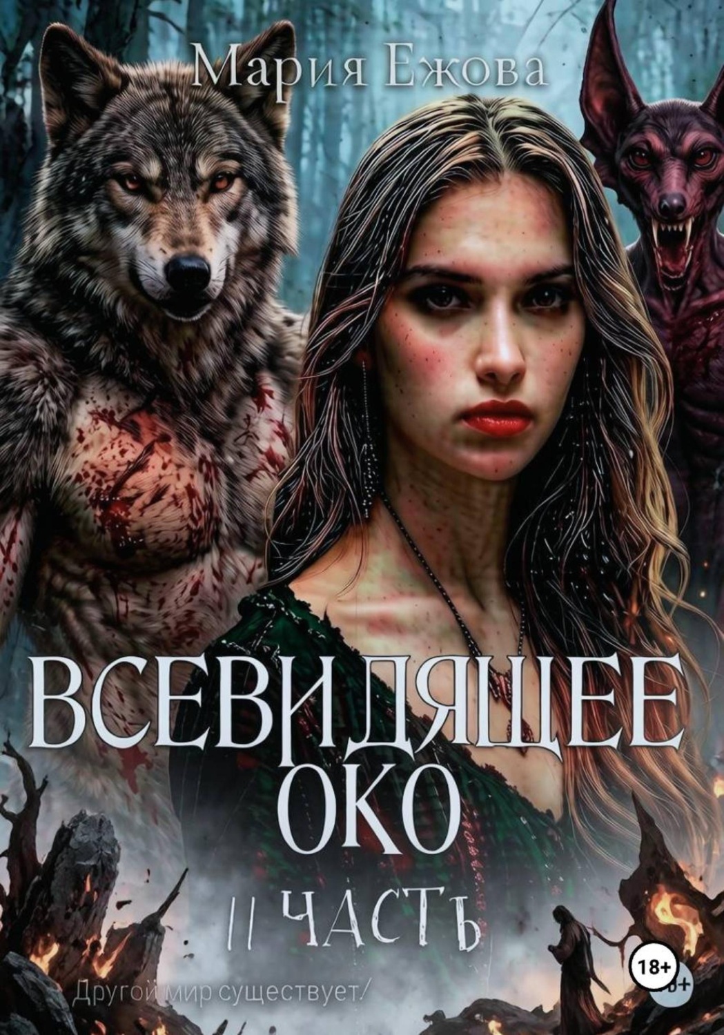Обложка книги «ВСЕВИДЯЩЕЕ ОКО. 2 ЧАСТЬ»
