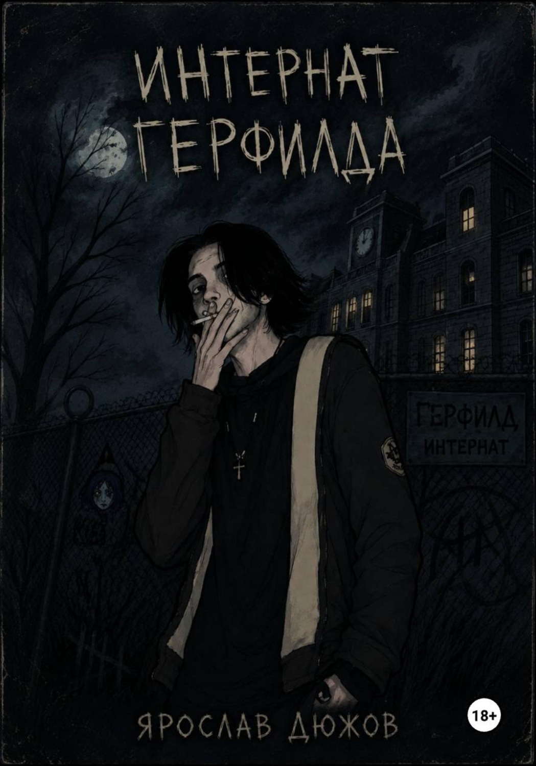 Обложка книги «Интернат Герфилда.»