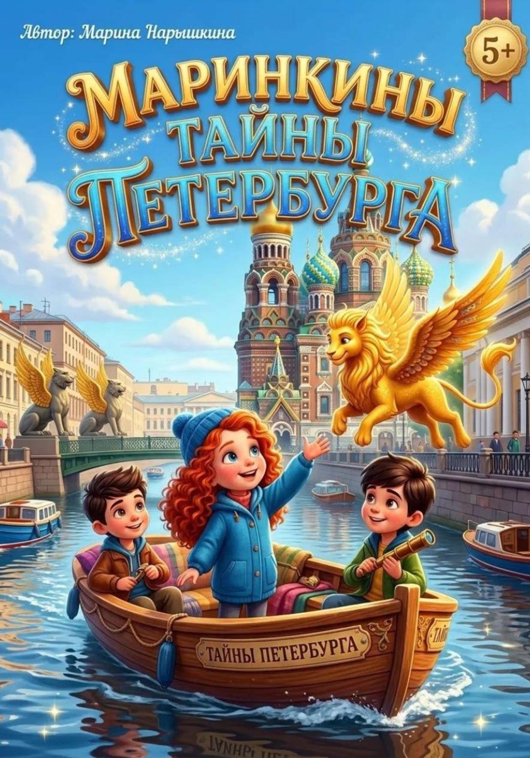 Обложка книги «Маринкины тайны Петербурга»