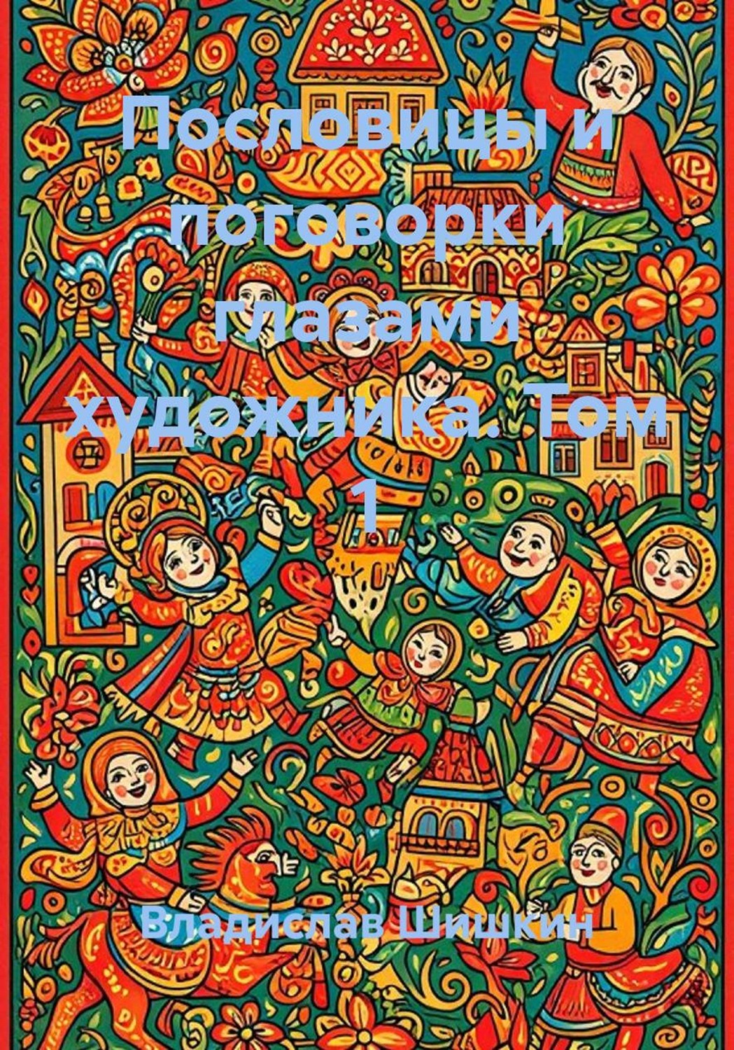 Обложка книги «Пословицы и поговорки глазами художника. Том 1»
