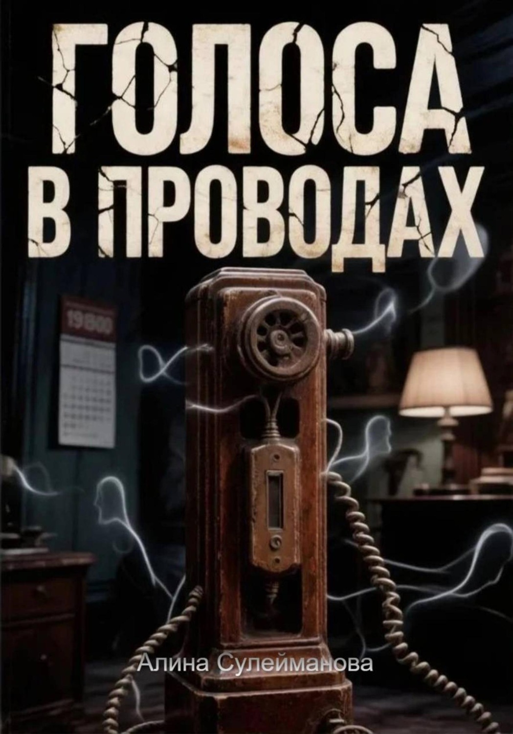 Обложка книги «Голоса в проводах»
