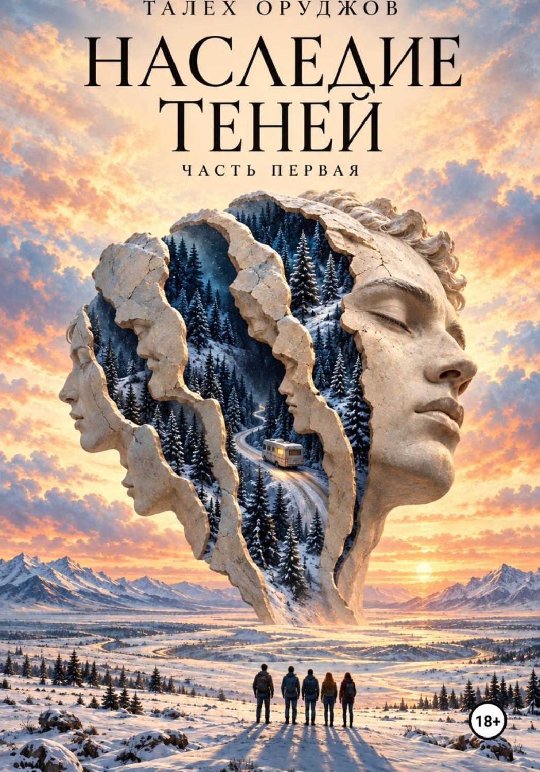 Обложка книги «Наследие теней: часть первая»