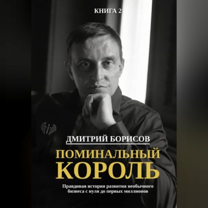 Обложка книги «Поминальный король»
