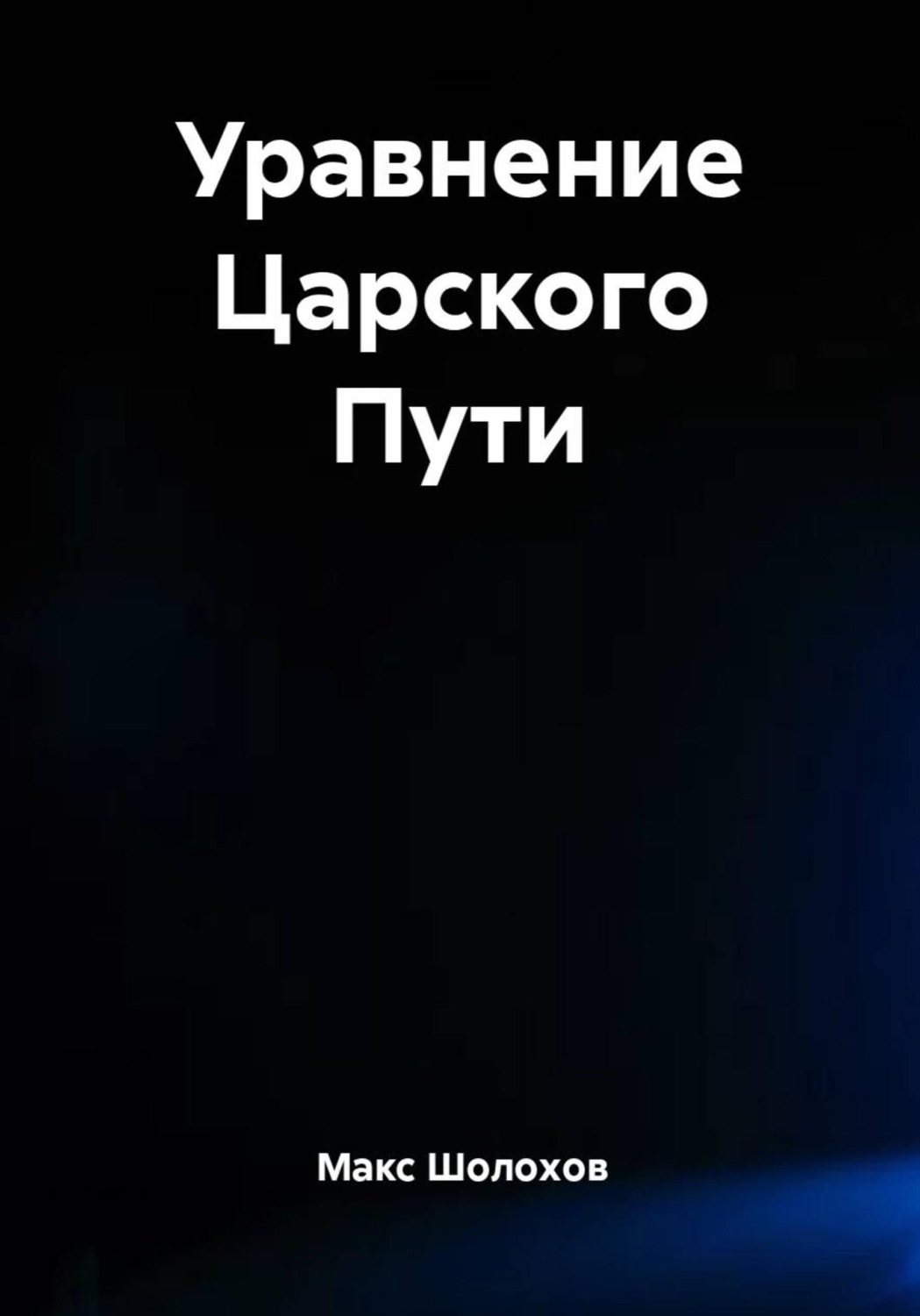 Обложка книги «Уравнение Царского Пути»