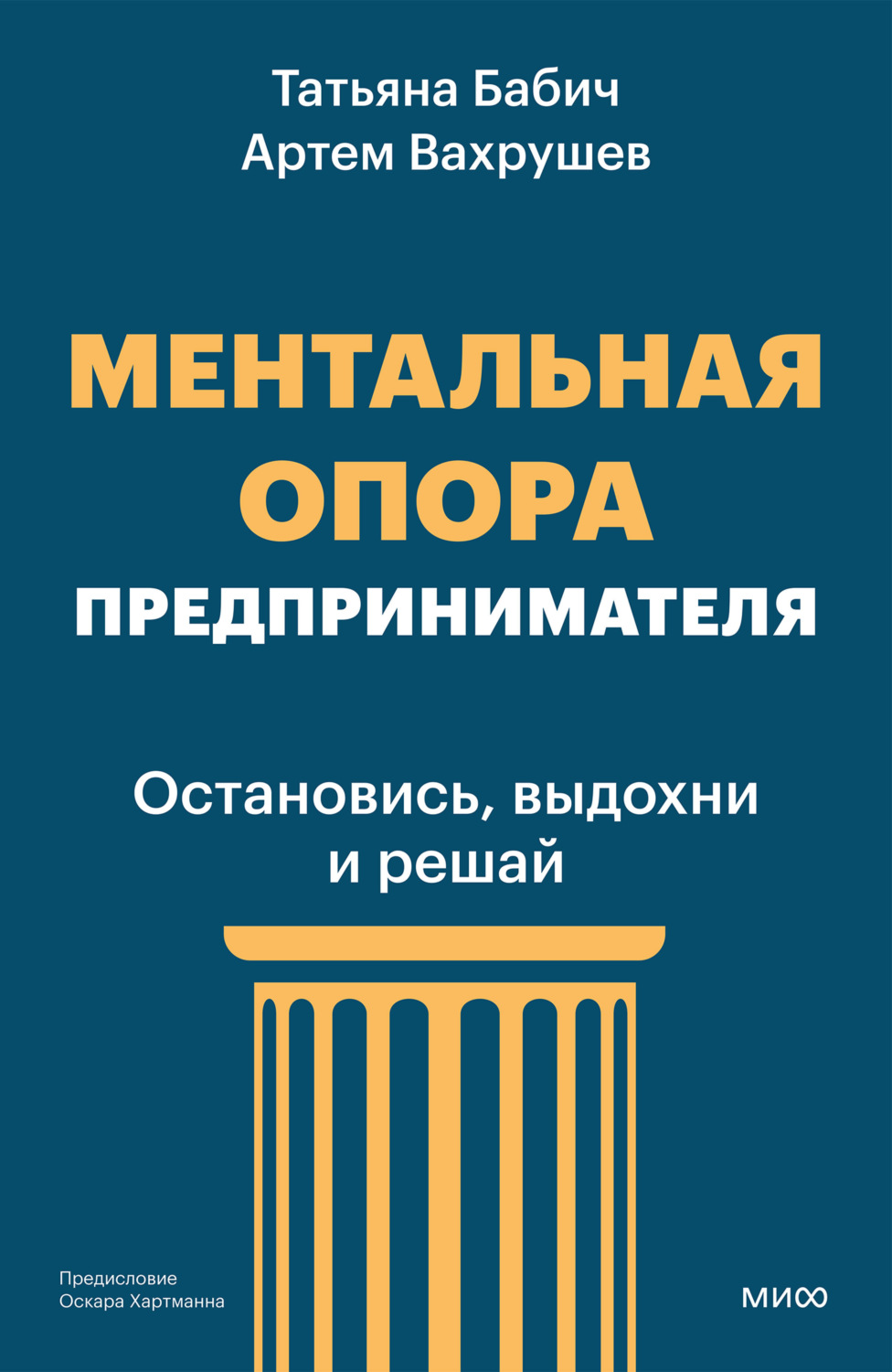 Обложка книги «Ментальная опора предпринимателя. Остановись, выдохни и решай»