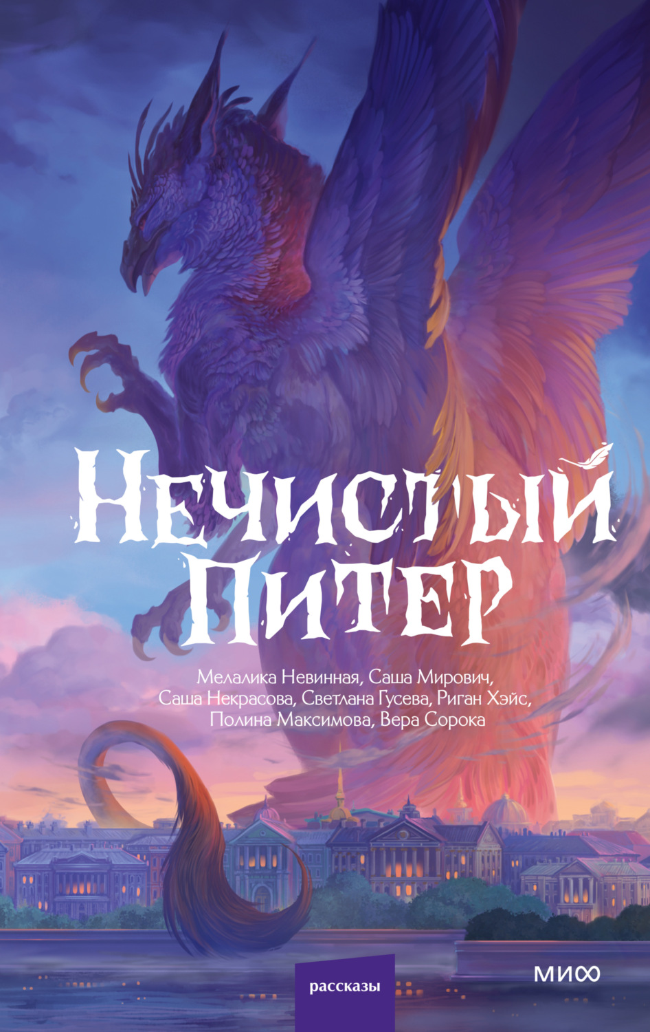 Обложка книги «Нечистый Питер»