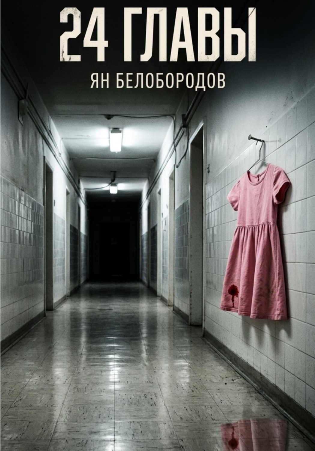 Обложка книги «Двадцать четыре главы»